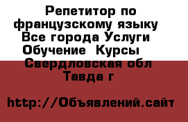 Репетитор по французскому языку - Все города Услуги » Обучение. Курсы   . Свердловская обл.,Тавда г.